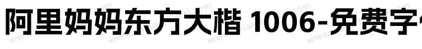 阿里妈妈东方大楷 1006字体转换
